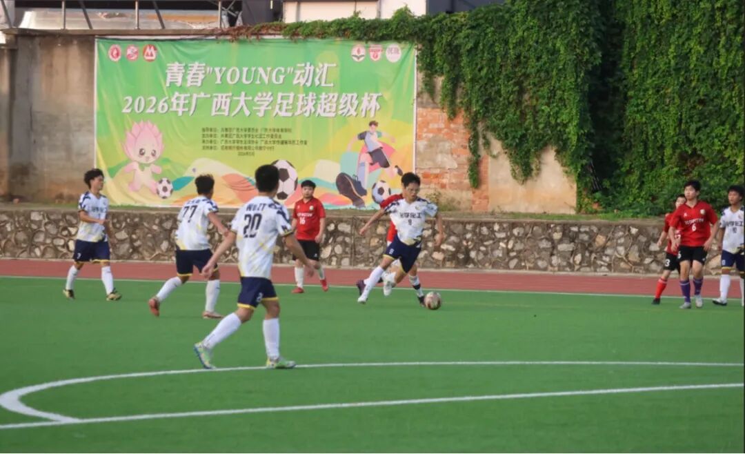 绿茵燃动，青春登场 ｜ 2026年广西大学足球超级杯正式开幕