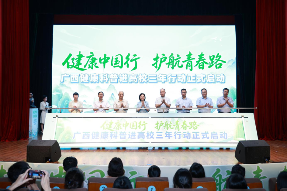 健康中国行 护航青春路｜广西健康科普进高校三年行动启动仪式在我校举办