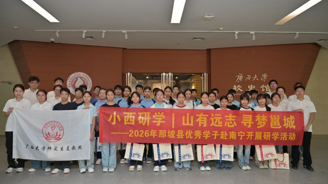 山海相逢逐梦行：31名那坡少年的广西大学研学日记