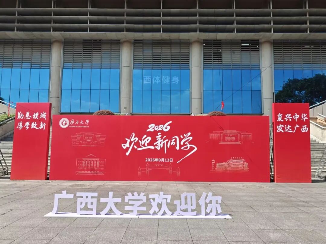 赴新程，启华章！欢迎2026级新西大人！