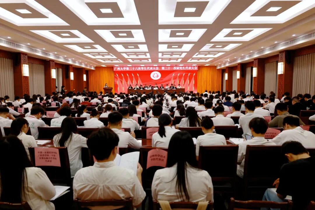 广西大学第三十六次学生代表大会、第三十一次研究生代表大会胜利召开