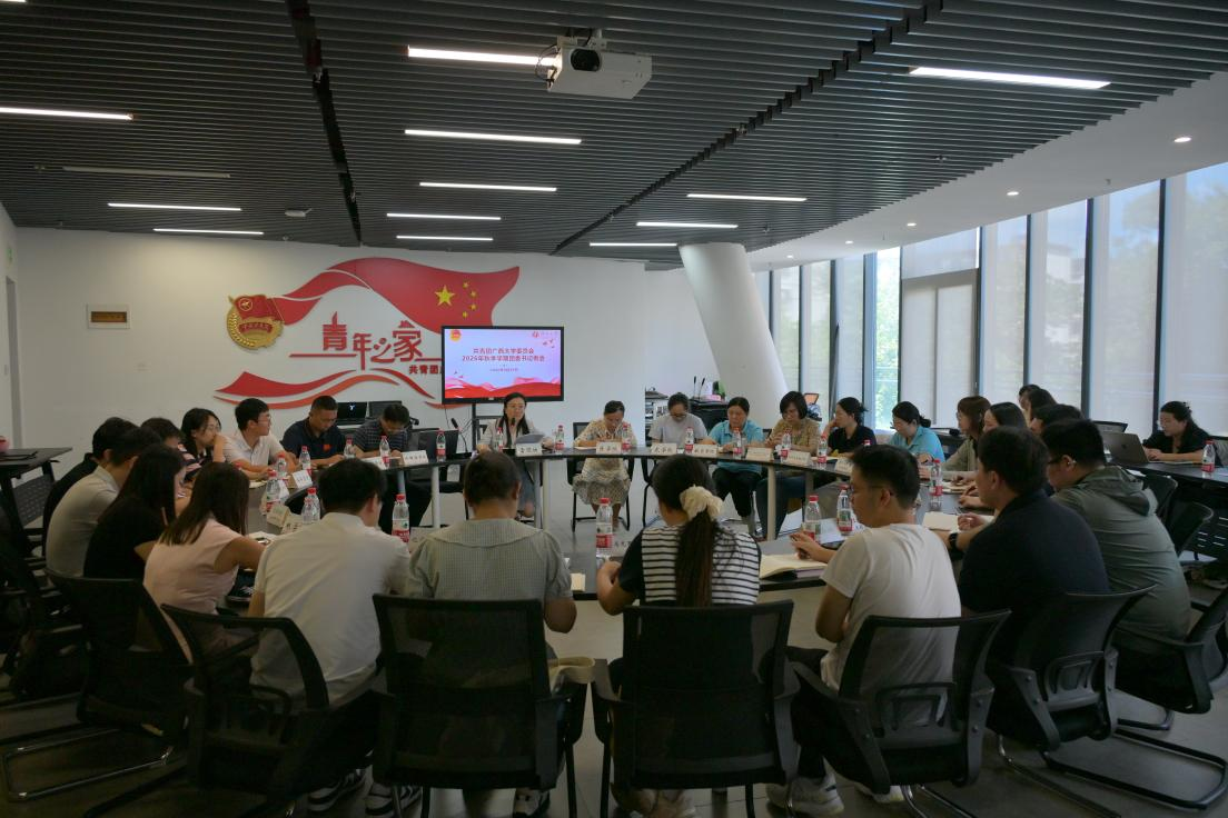 广西大学团委召开2026年秋季学期团委书记例会