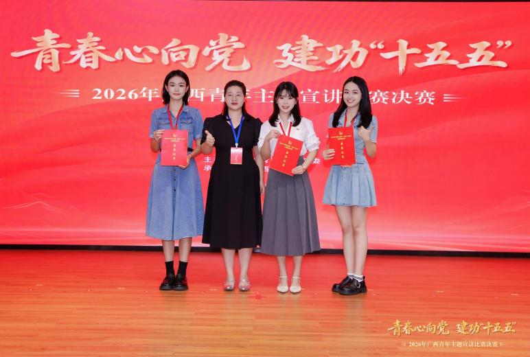 喜报丨我校学子在2026年“青春心向党 建功‘十五五’”广西青年主题宣讲比赛中斩获佳绩